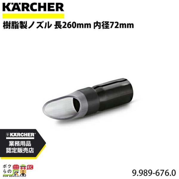 ケルヒャー（KARCHER） 樹脂製ノズル 9.989-676.0 クリーナー用 長
