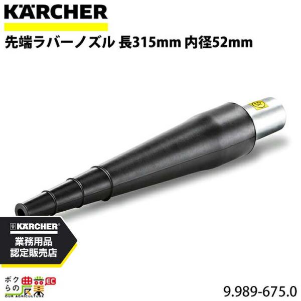 ケルヒャー（KARCHER） 先端ラバーノズル 9.989-675.0 クリーナー用 長