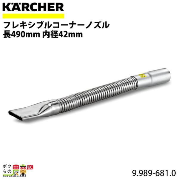 ケルヒャー フレキシブルコーナーノズル 9.989-681.0 クリーナー ケルヒャー フレキシブルコーナーノズル 9.989-681.0 クリーナー
