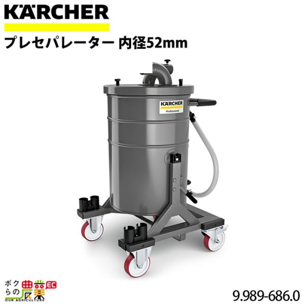 ケルヒャー プレセパレーター 内径52mm 9.989-686.0 ケルヒャー プレセパレーター 内径52mm 9.989-686.0
