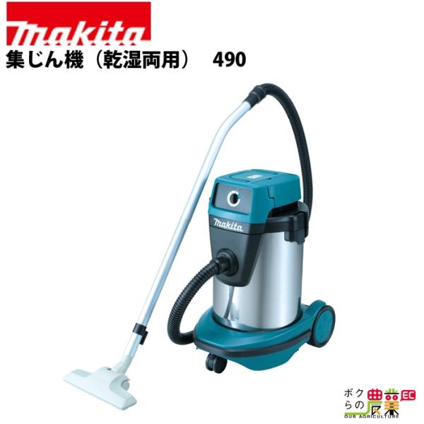 マキタ（makita） 集じん機 乾湿両用 490 : ボクらの農業EC ヤフー店