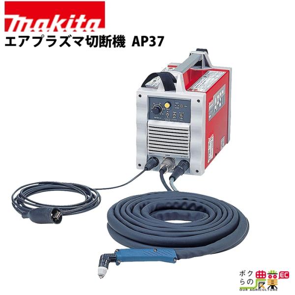 マキタ（makita） エアプラズマ切断機 AP37 : ボクらの農業EC ヤフー店