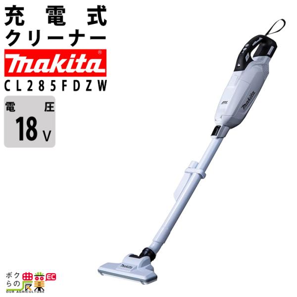 Makita CL285FDZW 充電式クリーナー マキタ（makita） 18V 充電式クリーナー CL285FDZW 白 本体+ロック付