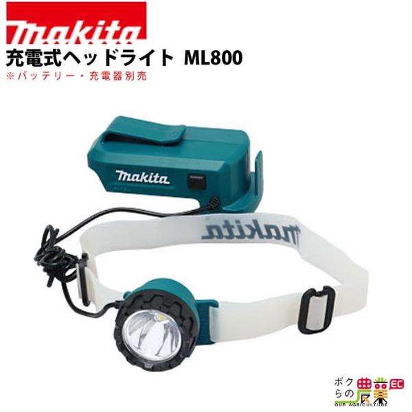 マキタ 充電式 ヘッドライト ML800