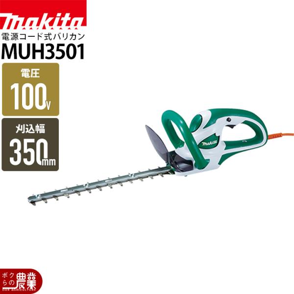 マキタ（makita） 電源コード式 ヘッジトリマ MUH3501 ヘッジトリマー