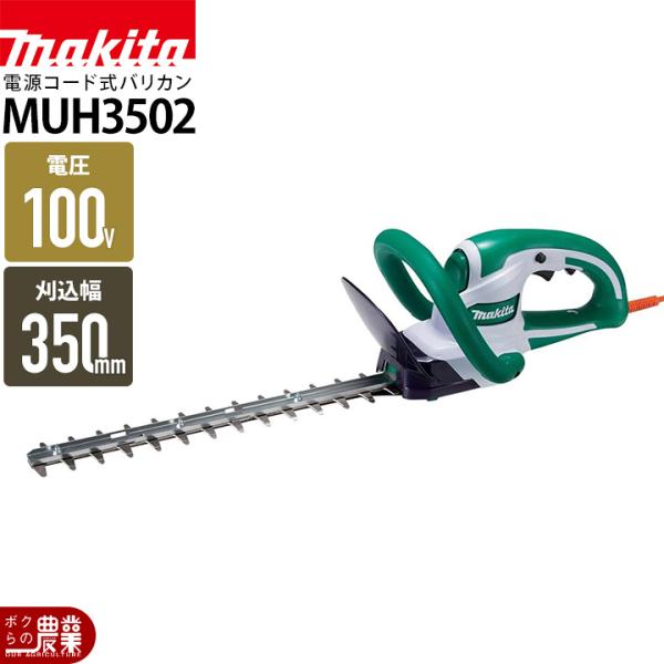 マキタ　ヘッジトリマーMUH3502 （10mコード付） 1度のみ使用 マキタ（makita） 電源コード式 ヘッジトリマ MUH3502 ヘッジトリマー