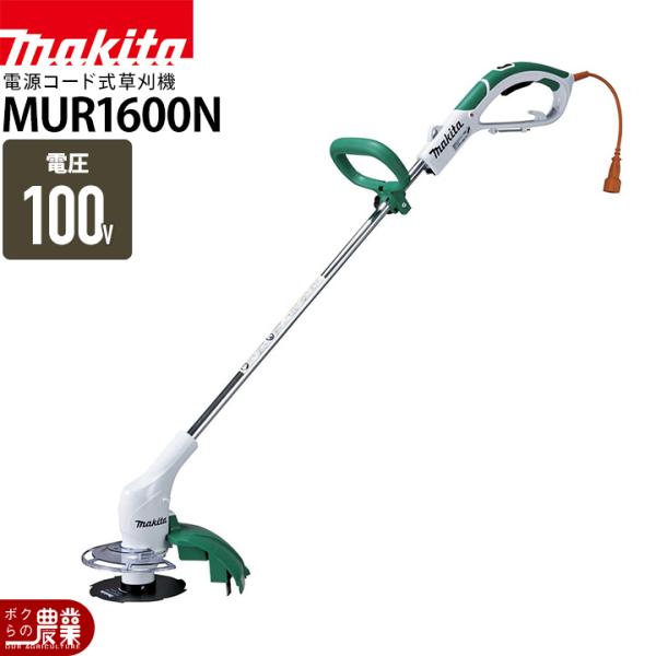 マキタ 草刈機 AC100 コンセント MUR1600N 金属刃 刈込み幅 160mm ループハンドル 刈払機 2.1kg