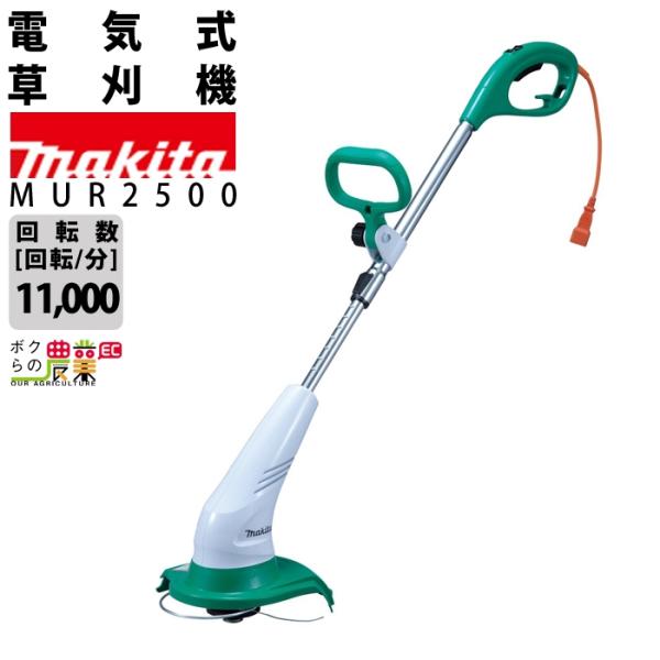 マキタ 電動草刈機 刈込幅250mmナイロンコード用ループハンドル MUR2500 bokunou_6660010415