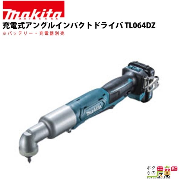 マキタ 充電式 アングルインパクトドライバ TL064DZ : ボクらの