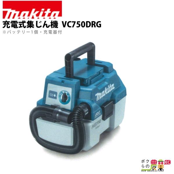 【新品(開封のみ)】 マキタ　充電式集じん機　VC750DRG マキタ（makita） 充電式 集じん機 VC750DRG : ボクらの農業EC ヤフー