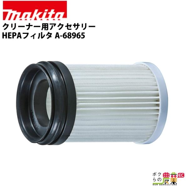 マキタ（makita） クリーナー用アクセサリ― HEPAフィルタ A-68965