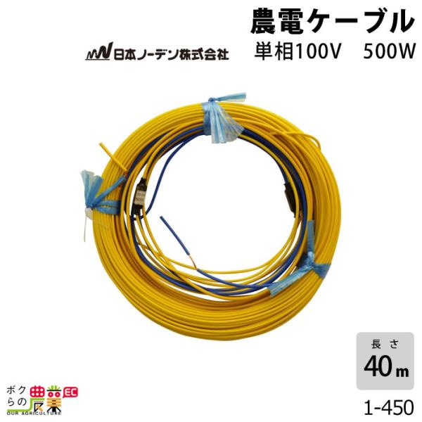 日本ノーデン 農電ケーブル 1-450 単相100V 500W 2坪 40m : ボク 日本ノーデン 農電ケーブル 1-450 単相100V 500W 2坪 40m : ボク