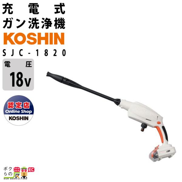 工進(KOSHIN) 18V 2 0Ah 充電式 コードレス 高圧洗浄機 SJC-1820 Yahoo