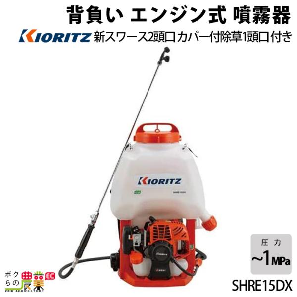 Kioritz SHRE 15ＤＸ 動力噴霧器 KIORITZ（共立） エンジン噴霧器 噴霧機 SHRE15DX 動力噴霧器 15L 2