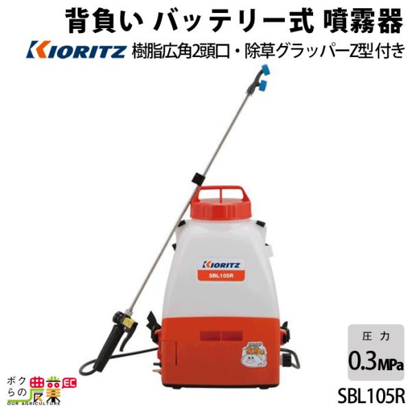 KIORITZ（共立） 電動噴霧器 噴霧機 SBL105R 動力噴霧器 10L 充電式
