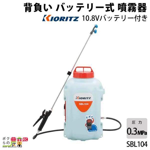 KIORITZ（共立） 電動噴霧器 噴霧機 SBL104 動力噴霧器 10L 充電式