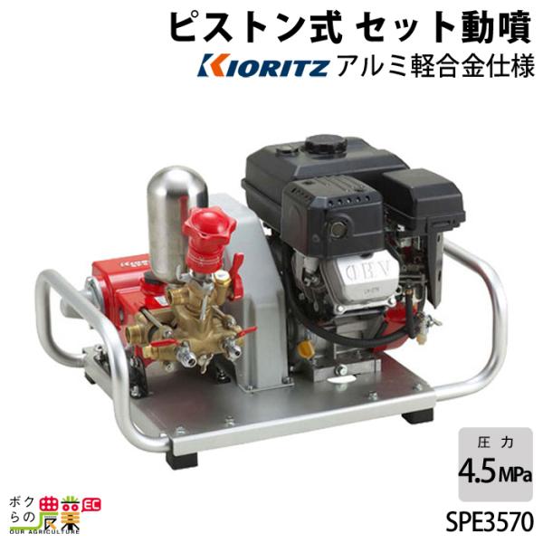 動作品　やまびこ　エンジンセット動噴 動力噴霧器 SPE357 KIORITZ 動作品 やまびこ エンジンセット動噴 動力噴霧器 SPE357 共立 KIORITZ