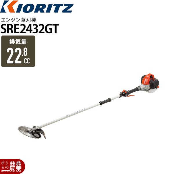 KIORITZ（共立） 草刈機 エンジン 2サイクル SRE2432GT 22.8cc ツー