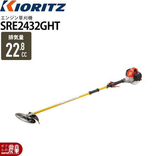 KIORITZ（共立） 草刈機 エンジン 2サイクル SRE2432GHT 22.8cc ツー