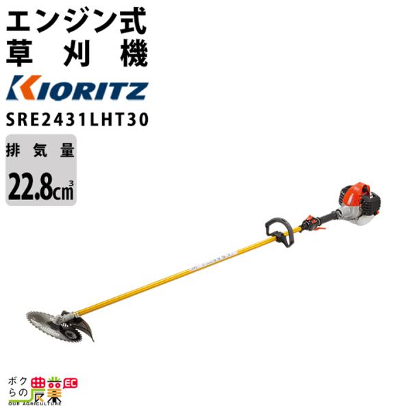 共立 草刈機 排気量 22.8cc ループハンドル 肩掛け SRE2431LHT30 ジュラルミンロング操作棹 4.4kg