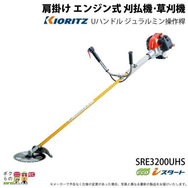 KIORITZ（共立） 草刈機 エンジン 2サイクル SRE3200UHS 30.5cc 両手