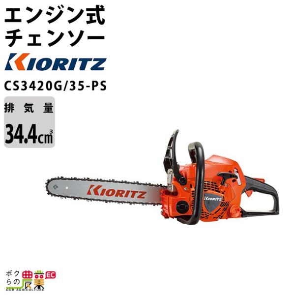 KIORITZ チェンソー やまびこ 共立 エンジン式 CS3420G/35-PS KIORITZ チェンソー やまびこ 共立 エンジン式 CS3420G/35-PS