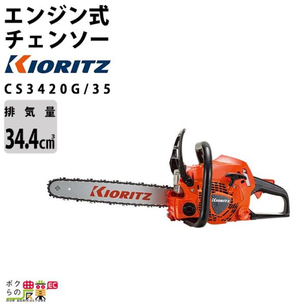 KIORITZ チェンソー やまびこ 共立 エンジン式 CS3420G/35 排気 KIORITZ チェンソー やまびこ 共立 エンジン式 CS3420G/35 排気