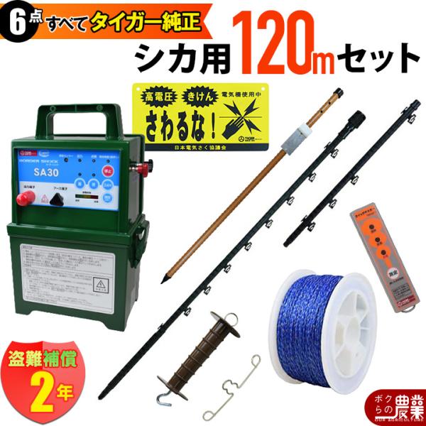 鹿さま専用 タイガー（TIGER） 電気柵 セット 120m シカ対策 電気柵 6段張 SA30DC