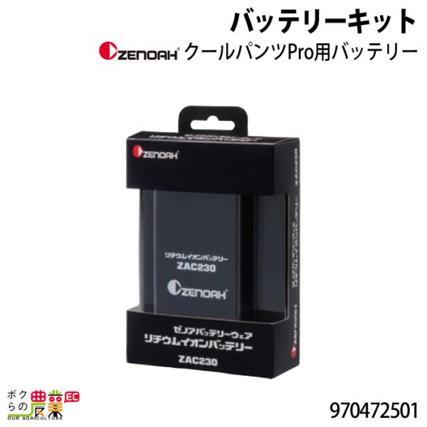 ゼノアリチウムバッテリー ハスクバーナ（Husqvarna） ゼノア バッテリーキット 970472501 ZENOAH