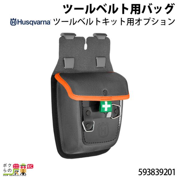 ハスクバーナ（Husqvarna） バッグ ツールベルト用 593839201 ツール