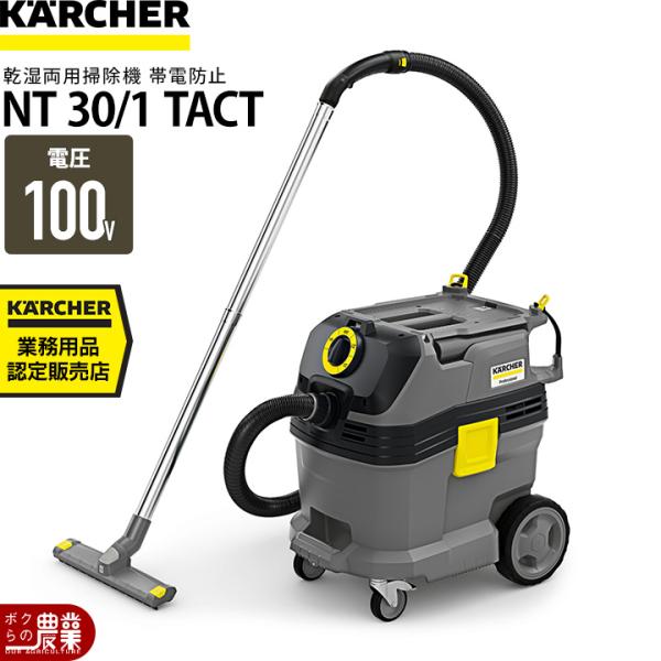 KARCHER NT30/1 TACT ケルヒャー クリーナー NT 30/1 Tact 帯電防止 乾湿両用掃除機 業務用 | ケルヒャー