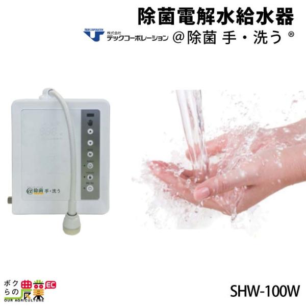 除菌電解水給水器 除菌 手・洗う SHW-100W Y0599 5台