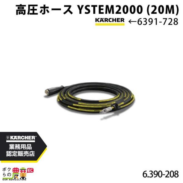 ケルヒャー　K3　ホースリール ケルヒャー 高圧ホースSYSTEM2000 (20M) 6.390-208.0 ホース