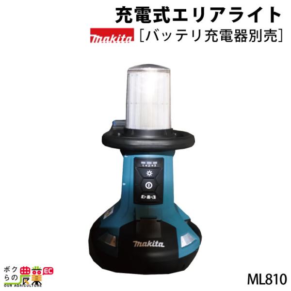 マキタ 充電式エリアライト ML810[makita/ライト/電気/明るい マキタ 充電式エリアライト ML810[makita/ライト/電気/明るい