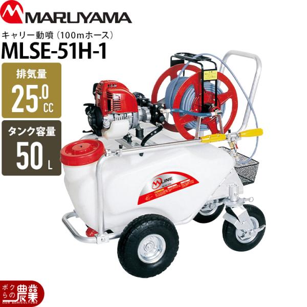 丸山製作所 入荷未定 エンジン 噴霧器 動噴 MLSE-51H-1(100M) 353218 M 