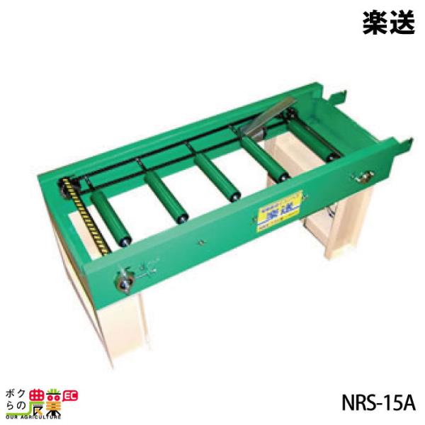 楽送 NRS-15A 型式NRS-15A 全長1070mm 全幅450mm 全高440mm 重量29kg モーター100V-90W 1/12.5ギヤード 最大搬送能力420枚/時 備考オートストップ（15mコード）付