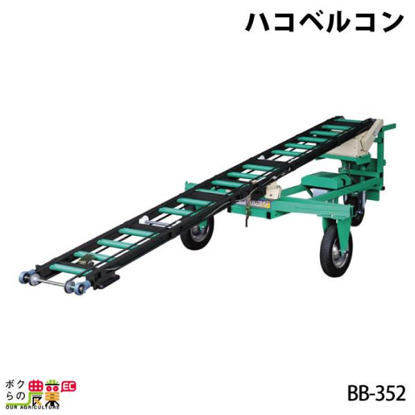 ハコベルコン BB-352 型式BB-352 全長3850（2400）mm 全幅1360mm 全高900（1030）mm 重量119kg 動力バッテリー駆動（DC12V-120W） 振り幅2050mm
