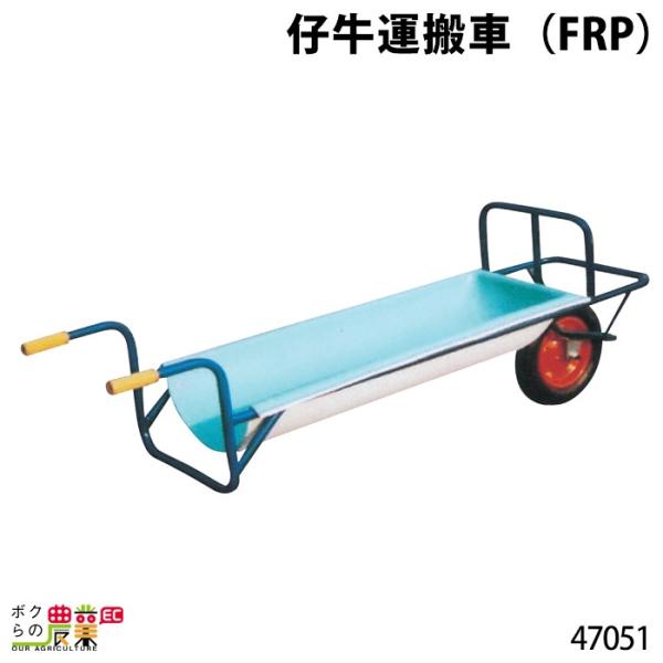 畜産用 仔牛運搬車 (FRP) 47051 幅41×長さ180×深さ20cm 運搬車 畜産用 仔牛運搬車 (FRP) 47051 幅41×長さ180×深さ20cm 運搬車