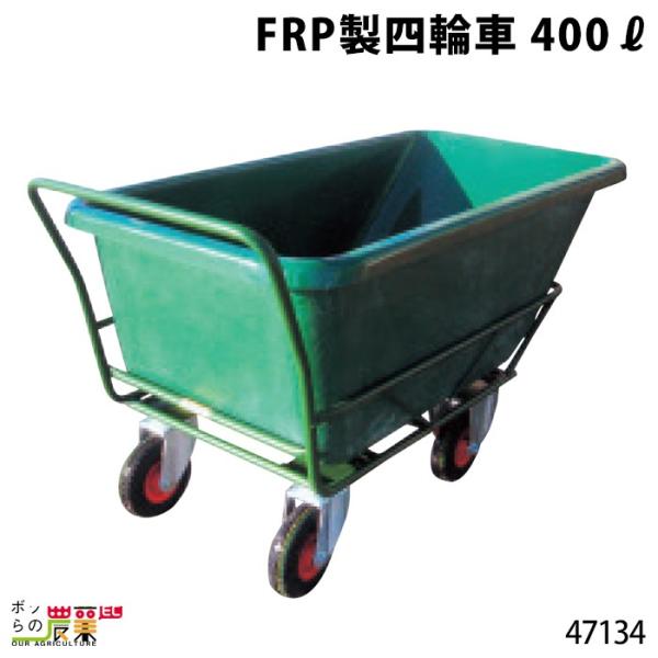 一輪運搬車　四国製作所 入荷未定 FRP製四輪車 400リットル 47134 四輪車 4輪車 運搬車 FRP製