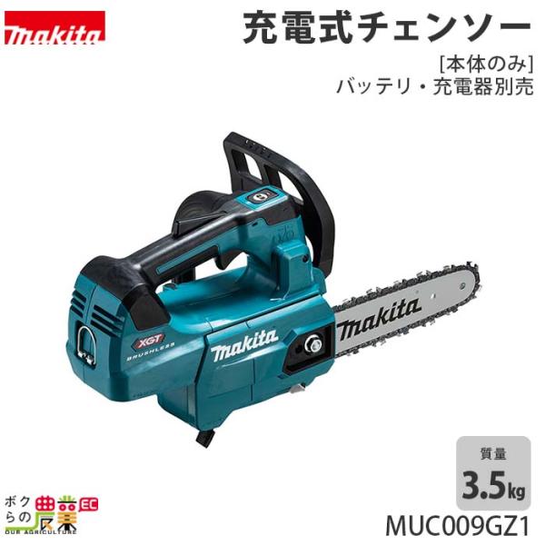 マキタ 充電式 チェーンソー 40Vmax MUC009GZ1 本体 200ミリ 80TXL バッテリ・充電器別売 チェンソー