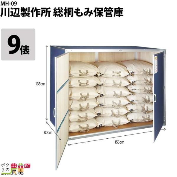 仕様名前：MH-09収納：もみ30kg袋 18袋/9俵カラー：ダークブルーサイズ[cm] 高135x幅156x奥行80重量[kg] 59材質 外面材：カラー鋼板（アルミ亜鉛合金めっき鋼板）板厚0.27mm外枠：アルミニウム合金内面材：桐天然...