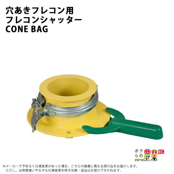 フレコンシャッター 穴ありフレコン用　CONE-R BAG　 フレコンシャッター コーン R バッグ 肥料  排出 吐出量調整