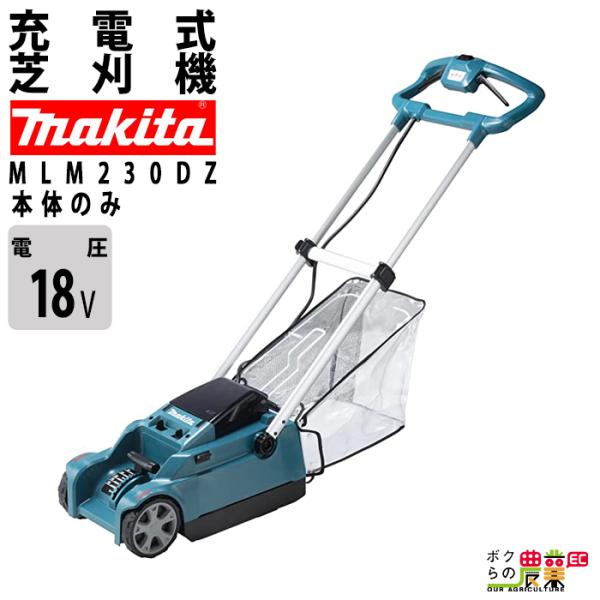 マキタ（makita） 充電式 芝刈機 18V MLM230DZ 刈込み幅 230mm 草刈り