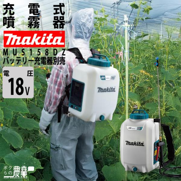 マキタ 18V 充電式 噴霧器 (バッテリ・充電器別売) 青 MUS156DZ 楽天市場】makita マキタ 充電式噴霧器 MUS156DRF バッテリー＋