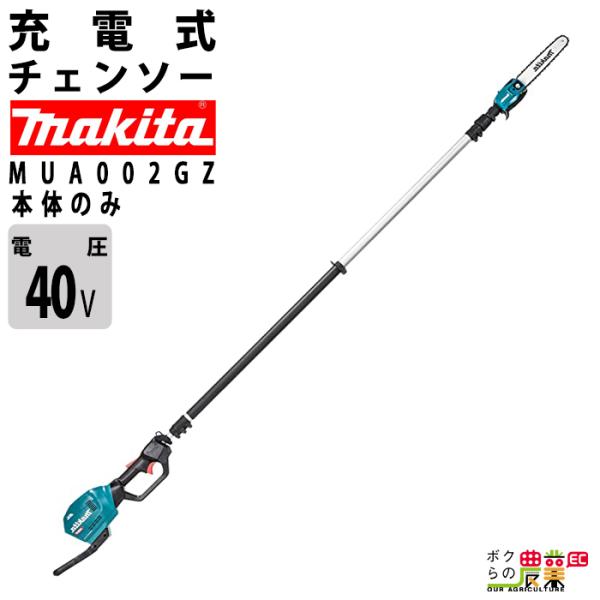 マキタ（makita） 充電式 チェーンソー 40Vmax MUA002GZ 高枝