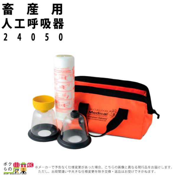 畜産用 人工呼吸器 24050 畜産 酪農 牧畜 産業動物 牛 豚 養豚 家畜 畜産用品
