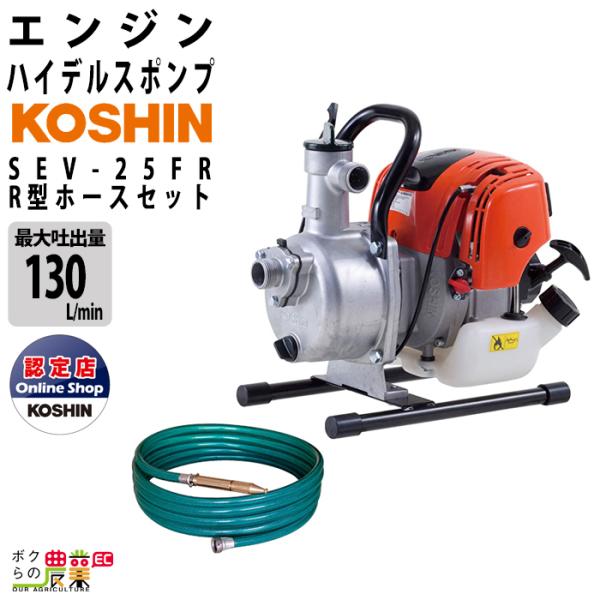 工進（KOSHIN） エンジンポンプ SEV-25FR 洗浄・散水両用ノズル付R型