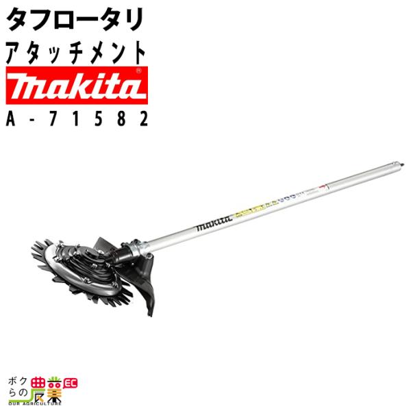 マキタ（makita） タフロータリーハサミ刃 アタッチメント スプリット