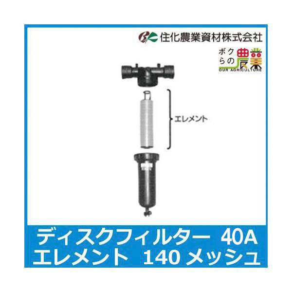 住化農業資材 ディスクフィルター 40用エレメント 140メッシュ 口径