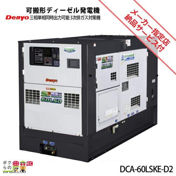 デンヨー 受注生産 納期別途ご案内 発電機 DCA-60LSKE-D2 ディーゼル